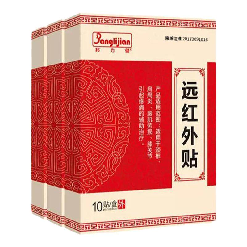 邦力健远红外辅助治疗膏药肩周炎颈椎疼痛亚洲膝关节大药房筋骨