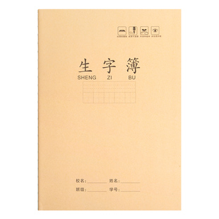 生字本带拼音16k标准田字格牛皮初中生小学生专用作业本加厚b5四五六七年级语文数学英语本护眼练习簿练习本