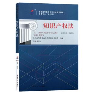 正版含自考大纲 00226知识产权法 吴汉东 2018年版 北京大学出版社 全国高等教育自学考试指定教材 法律专业本科段 9787301293133