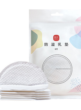 直播间福利新贝一次性防溢乳垫
