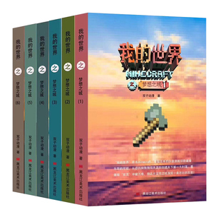 我的世界之梦想之城全套6册游戏书动漫书籍正版 儿童文学冒险探险故事男孩子课外读物生存成长励志小学生乐高我的世界小说梦想之城