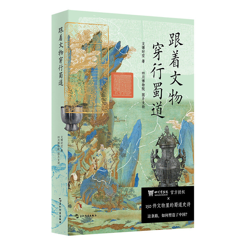 新华文轩专享定制版 官方正版 跟着文物穿行蜀道 刷边赠礼版 附赠蜀道徒步打卡指南 古地图 文物印章 四川博物院 历史博物馆 李白