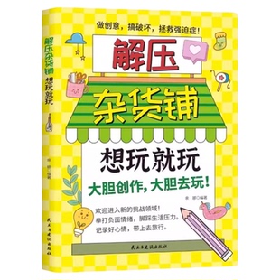 解压杂货铺想玩就玩正版 翻开这本好玩的游戏书 帮助你摆脱疲惫释放压力 送给年轻人的解压神器 成人青少年中小学生课外阅读书籍