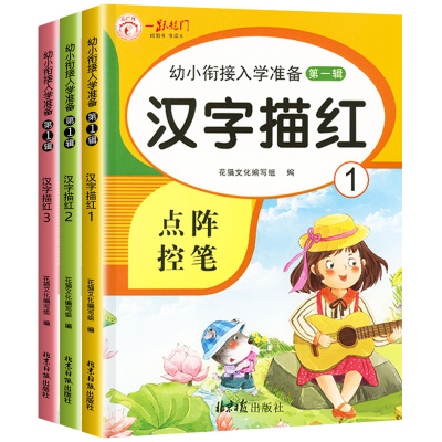 汉字描红全套3册幼儿园学前班字帖幼小衔接偏旁笔顺笔画练字帖一日一练学前入学准备书籍教材初学者描红本练习册汉字天天练