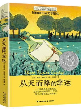 从天而降的幸运 (美)希拉·特内奇(Sheila Turnage) 老师推荐幼儿园小学生课外绘本书籍阅读 父母与孩子的睡前亲子阅读 新华书店正