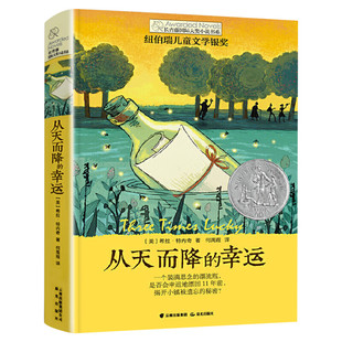 从天而降的幸运 (美)希拉·特内奇(Sheila Turnage) 老师推荐幼儿园小学生课外绘本书籍阅读 父母与孩子的睡前亲子阅读 新华书店正