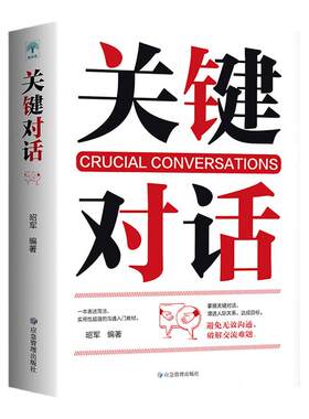 正版 关键对话 如何能高效沟通 亲密关系谈话人际交往心理学企业战略管理与运营商业洽谈有效沟通 口才与演讲书籍樊登