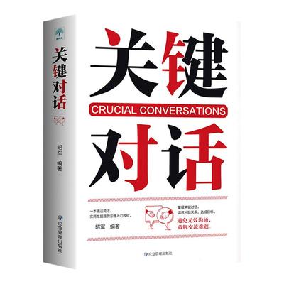 正版 关键对话 如何能高效沟通 亲密关系谈话人际交往心理学企业战略管理与运营商业洽谈有效沟通 口才与演讲书籍樊登