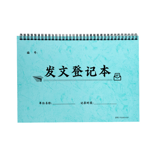 发文登记本收文登记本办公室文件通告通知发送登记本合同文件签收记录文件发送记录行政企业文件资料收寄记录
