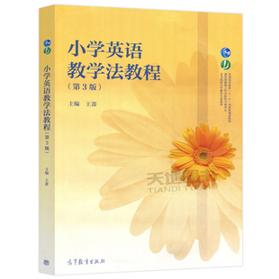 小学英语教学法教程 第3版第三版 王蔷 高等教育出版社 小学英语教育专业英语教学法课程教材教科书 小学英语新课程教师培训用书籍