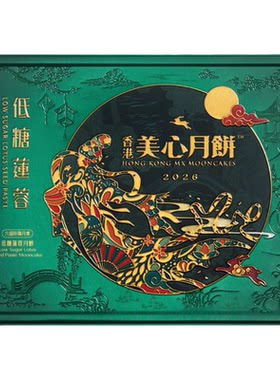 美心低糖蛋黄莲蓉月饼1盒6个装每个约90克烘焙品质款中秋月饼礼盒
