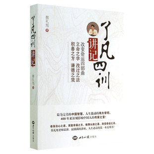 《了凡四训》讲记蔡礼旭 著古典文学理论文学世界知识出版社新华文轩旗舰正版