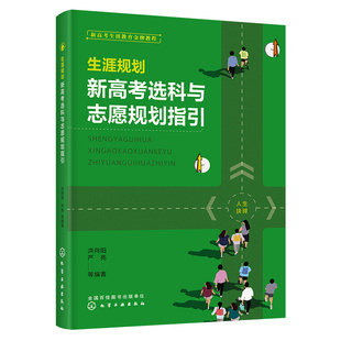 生涯规划 新高考选科与志愿规划指引 2024年高考志愿填报高中考生选科职业兴趣人生规划就业指导教育专家看就业挑大学选专业指南书