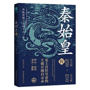 官方正版书籍 秦始皇传:史上首位皇帝的王朝开创启示录