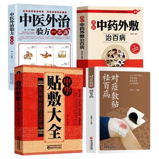 正版全4册敷贴祛百病中华贴敷大全名医中药治百病中医外治验方药粉书常见病疗法书穴位医药特色理论基础经络良方经典保健十二哮喘