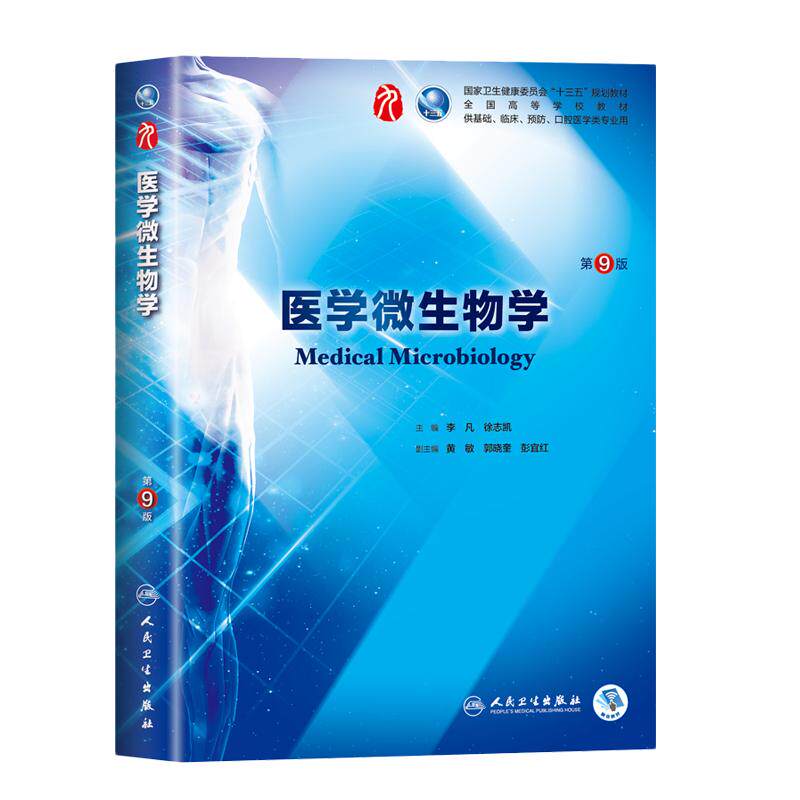 医学微生物学 第9九版 李凡 徐志凯第九轮本科临床西医教材人民卫生出版社第8八轮升级版基础临床预防口腔十三五规划9787117266031