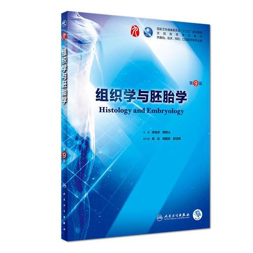 组织学与胚胎学第9九版人卫本科西医临床第九轮第八版升级药理学生理学病理学内科学系统解剖学大学教材书籍人民卫生出版社考研