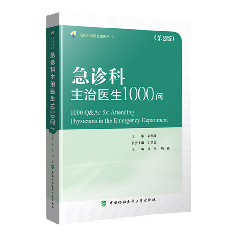 新版 急诊科主治医生1000问 第2二版 现代主治医生提高丛书 徐军 刘霜 急诊的常见病危重病 循环系统疾病 中国协和医科大学出版社