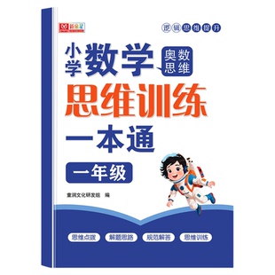 一年级数学思维训练二三四五六年级上下册小学奥数一本通举一反三应用题人教版专项强化训练必刷练习题拓展浅奥计算题方法逻辑书