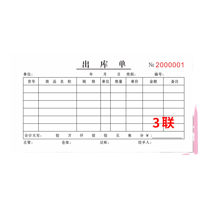 出库单工厂公司部门二联收据入库