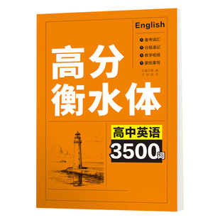 2026新版华夏万卷衡水体英语字帖高中满分作文3500词高中生专用练字帖高一二三英文字母单词语法高考作文每日一练钢笔硬笔临摹字贴