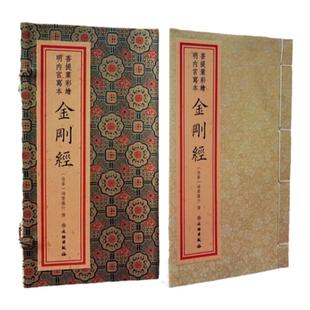 菩提叶彩绘明内宫写本金刚经珍藏版正版宣纸线装1函1册彩色印刷 鸠摩罗什译文物出版社佛学以德国柏林图书馆藏明写本为底本影印