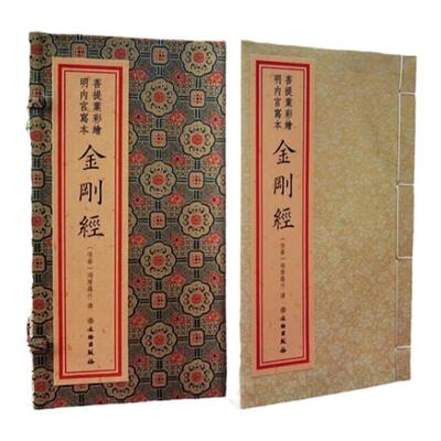 菩提叶彩绘明内宫写本金刚经珍藏