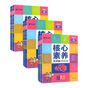 2026春核心素养天天练人教版同步练习册一二年级三年级四年级五六年级下册上册小学语文数学英语试卷同步课堂课时作业本一课一练下