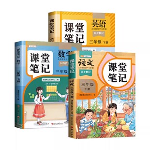 伴学匠2026年适用三年级下册课堂笔记语文数学英语同步课本上册语数英全套小学3下教材人教版辅导资料书讲解学霸随堂笔记教材全解