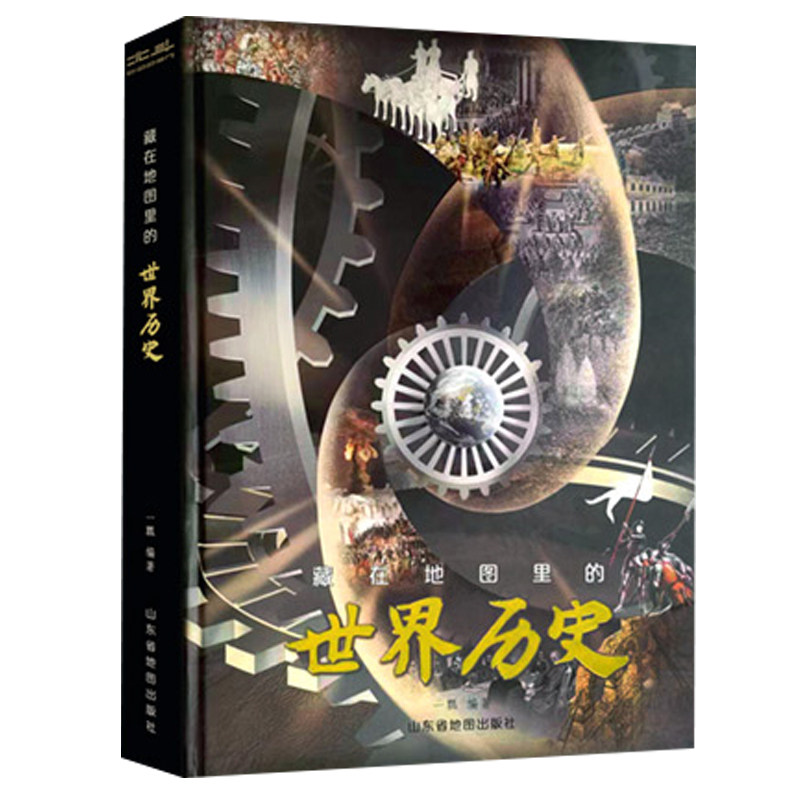 藏在地图里的中国历史+世界历史
