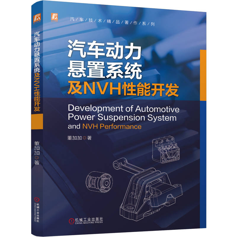 官网现货 汽车动力悬置系统及NVH性能开发 董加加 汽车 动力总成 噪声控制 结构振动控制 机械工业出版社