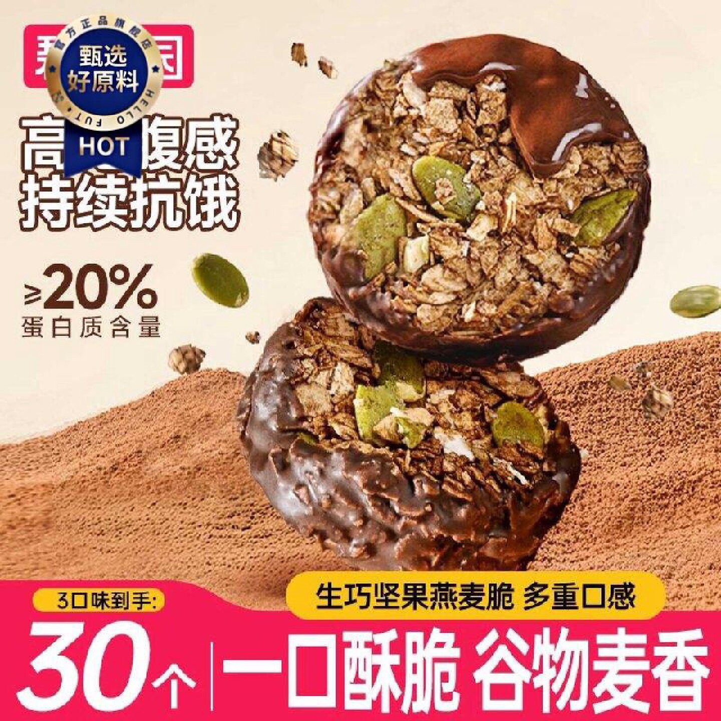 碧翠园生巧坚果燕麦脆1盒巧克力高蛋白营养早餐饱腹麦片饼干零食