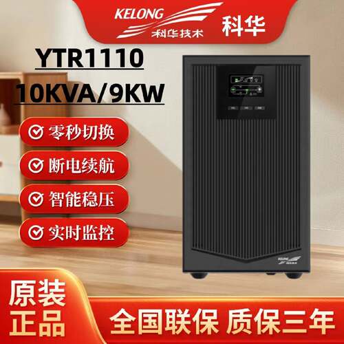 科华UPS电源YTR1110线上式10KVA9KW220V电脑伺服器机房备用电源