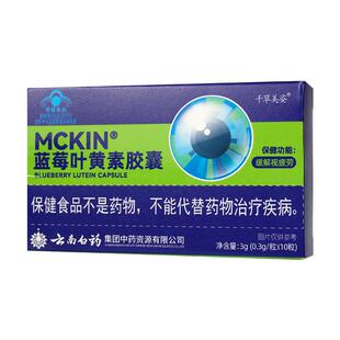 云南白药蓝莓叶黄素护眼胶囊成人高中学生用眼过度干涩缓解视疲劳