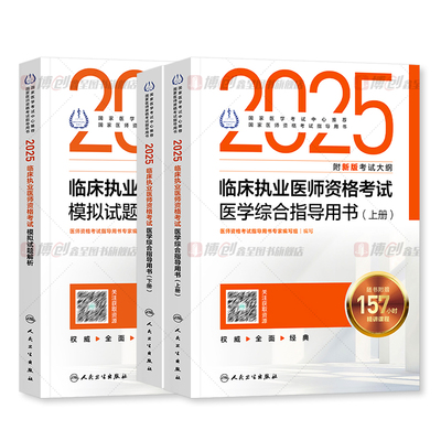备考2026年人卫版临床执业医师考试教材国家助理医师资格历年真题医学综合指导用书执医实践技能试题金典模拟试题2025赠题库网课