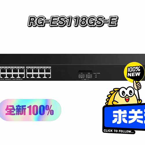 锐捷16口RG-ES118GS-E千兆交换机非网管接入  光议价