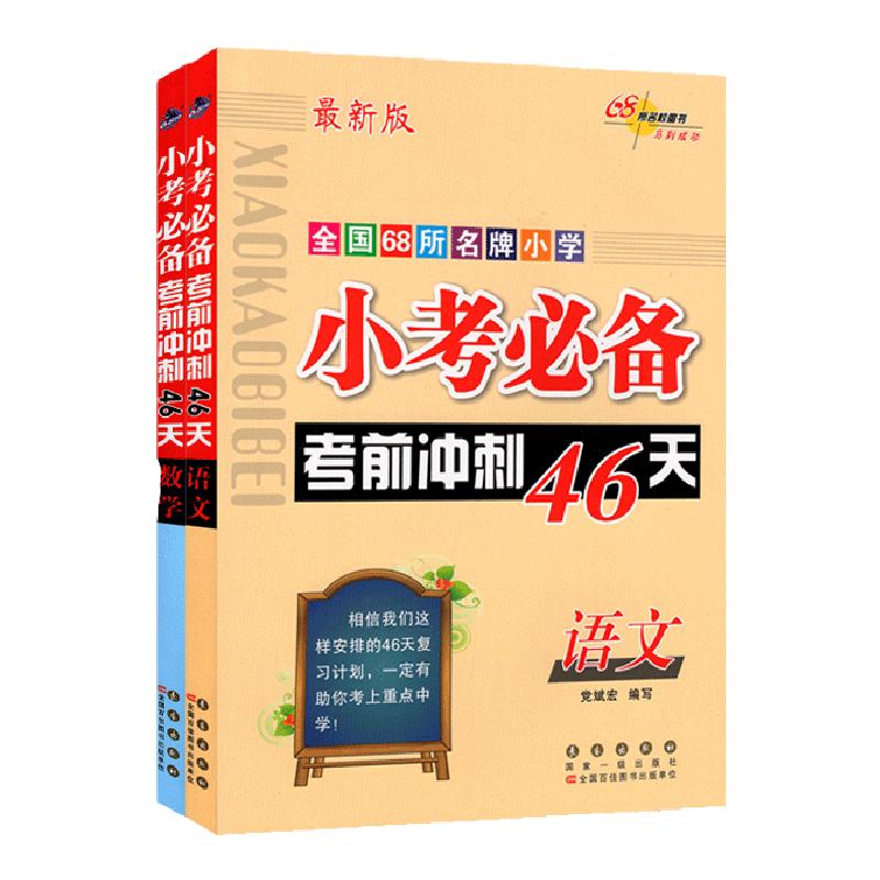 小考准备冲刺46语文数学