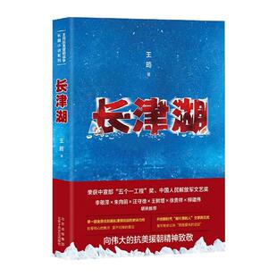 【新华书店旗舰店官网】长津湖 王筠 抗美援朝历史朝鲜战争长津湖之战 易烊千玺吴京电影长津湖原著同名书籍 军事小说长篇纪实文学