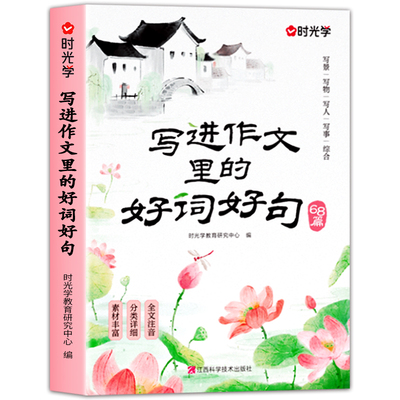 写进作文里的好词好句2025新版通用1~3年级小学生一二三年级作文书写景写物写人写事范文大全作文素材积累写作技巧注音好段时光学