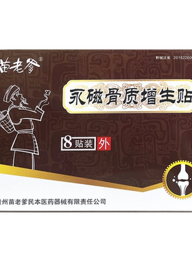 正品苗族苗老爹骨质增生专用贴