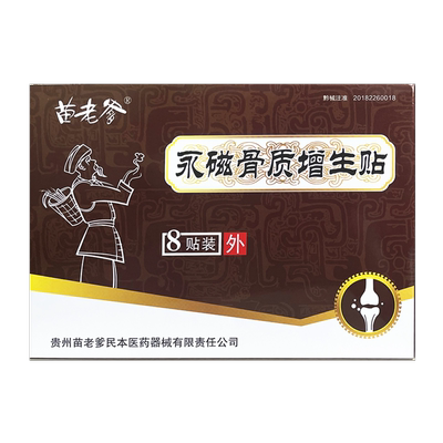 正品苗族苗老爹骨质增生专用贴