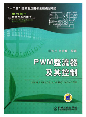 PWM整流器及其控制 张兴 著作 电子电路基础书籍 机械工业出版社 新华书店旗舰店正版图书籍 畅销书电力电子新技术系列图书