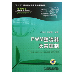 PWM整流器及其控制 张兴 著作 电子电路基础书籍 机械工业出版社 新华书店旗舰店正版图书籍 畅销书电力电子新技术系列图书