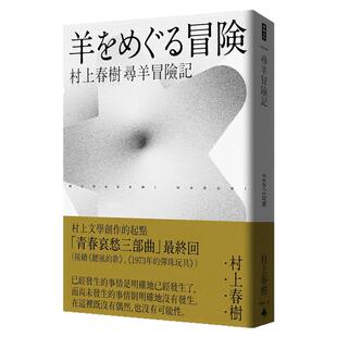 现货【外图台版】寻羊冒险记(村上春树青春哀愁三部曲-3) / 村上春树 时报出版