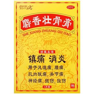 阿里自营香港狮马龙麝香壮骨膏6贴装镇痛消炎老人风湿关节痛药膏