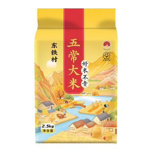 东铁村山水系列五常大米5斤一袋2.5kg优质一等大米饭香软糯
