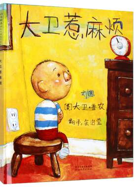 【周洲推荐】大卫不可以系列绘本