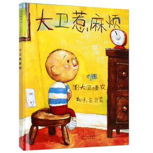 当当网 大卫惹麻烦 推荐 周洲推荐 凯迪克奖大卫不可以儿童行为习惯启蒙绘本情绪管理0-3-6-8岁阅读宝宝情商早教图画故事书