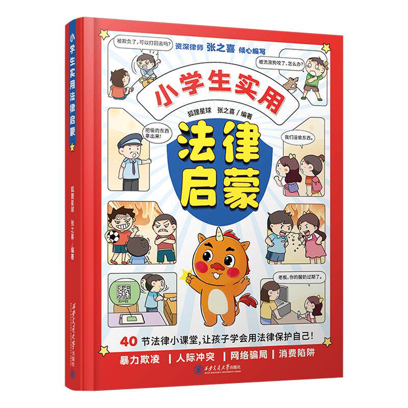 小学生实用心理漫画+法律启蒙