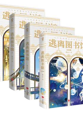 官方正版 逃离图书馆全套4册完结篇蝶之灵著新增番外《永远的课题组》《明月几时有》《特殊的外卖》无限流小说书籍